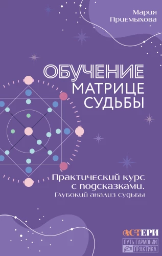 Training the Matrix of Fate. Practical Course with Tips. Deep Analysis of Fate
