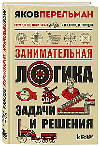Занимательная логика. Задачи и решения
