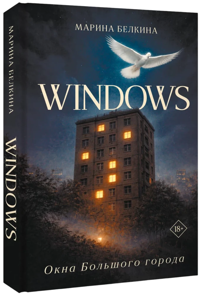 Windows. Окна Большого города