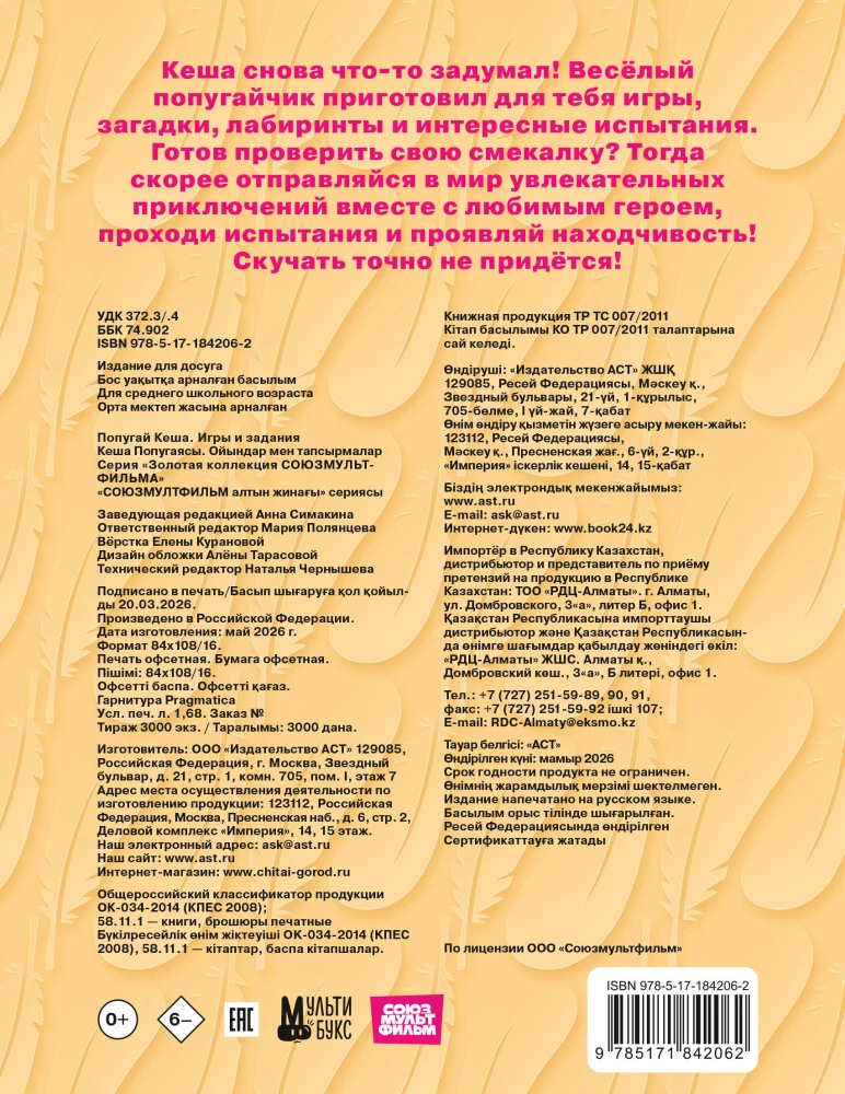 Попугай Кеша. Игры и задания