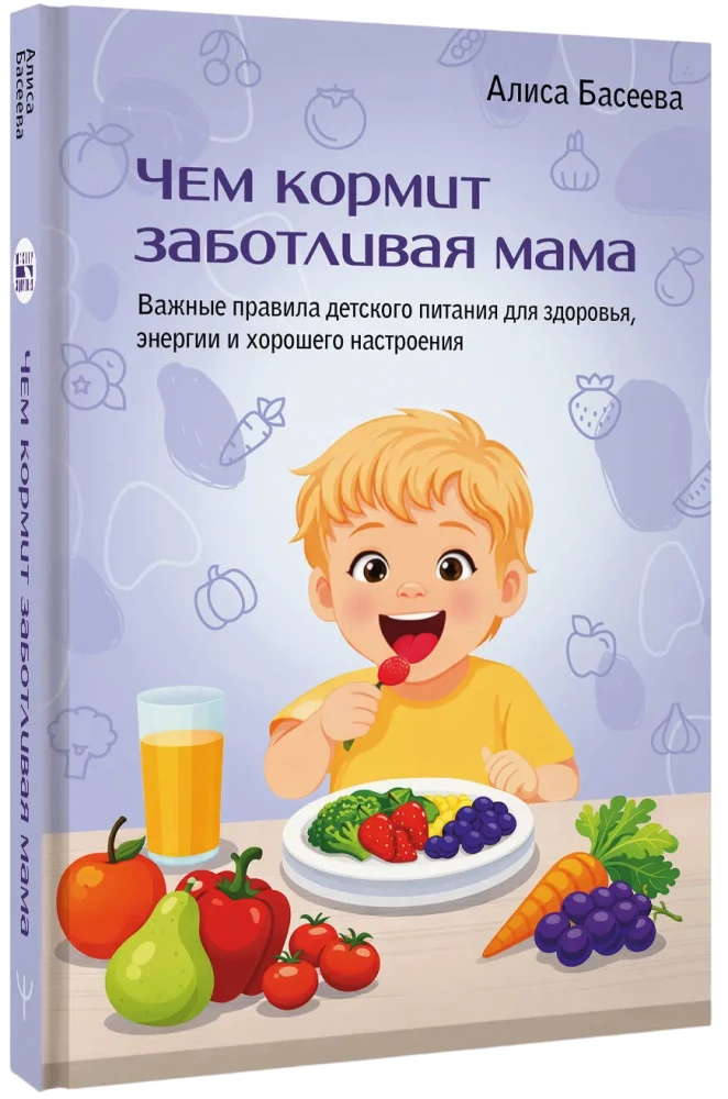 What a Caring Mother Feeds. Important Rules for Children's Nutrition for Health, Energy, and Good Mood