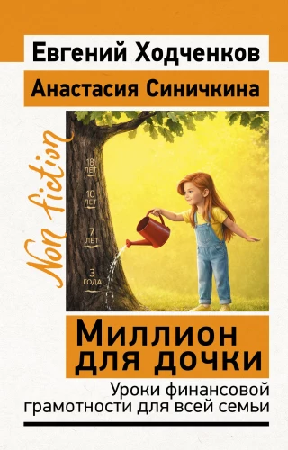 A Million for My Daughter. Financial Literacy Lessons for the Whole Family