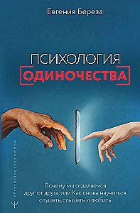 Психология одиночества. Почему мы отдаляемся друг от друга, или Как снова научиться слушать, слышать и любить