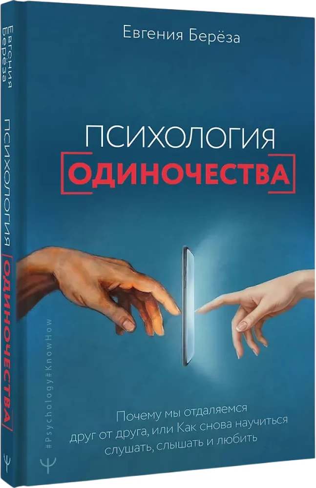 Психология одиночества. Почему мы отдаляемся друг от друга, или Как снова научиться слушать, слышать и любить