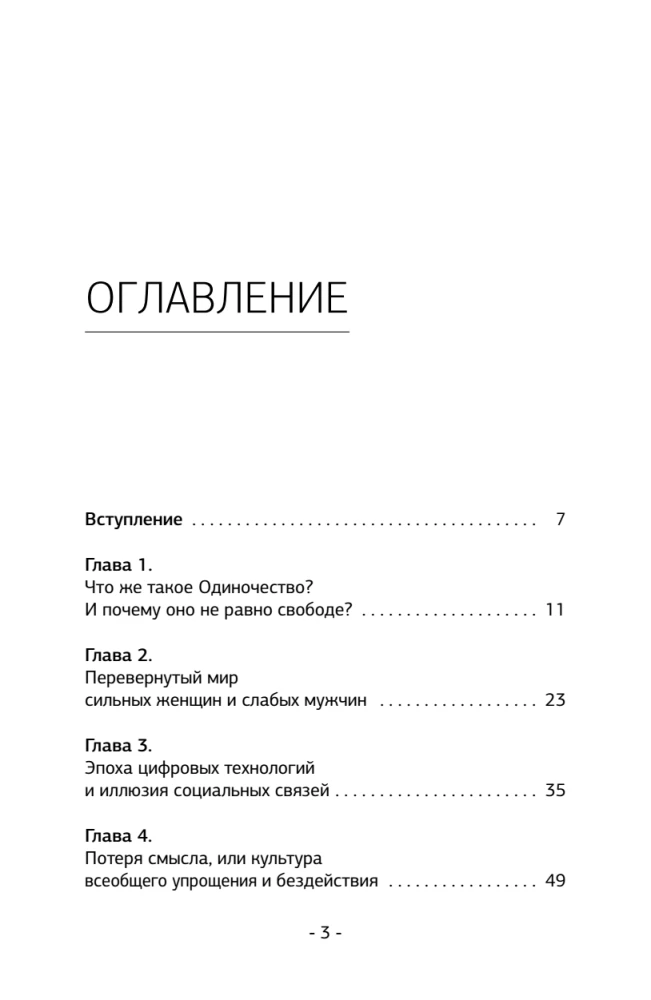 Психология одиночества. Почему мы отдаляемся друг от друга, или Как снова научиться слушать, слышать и любить