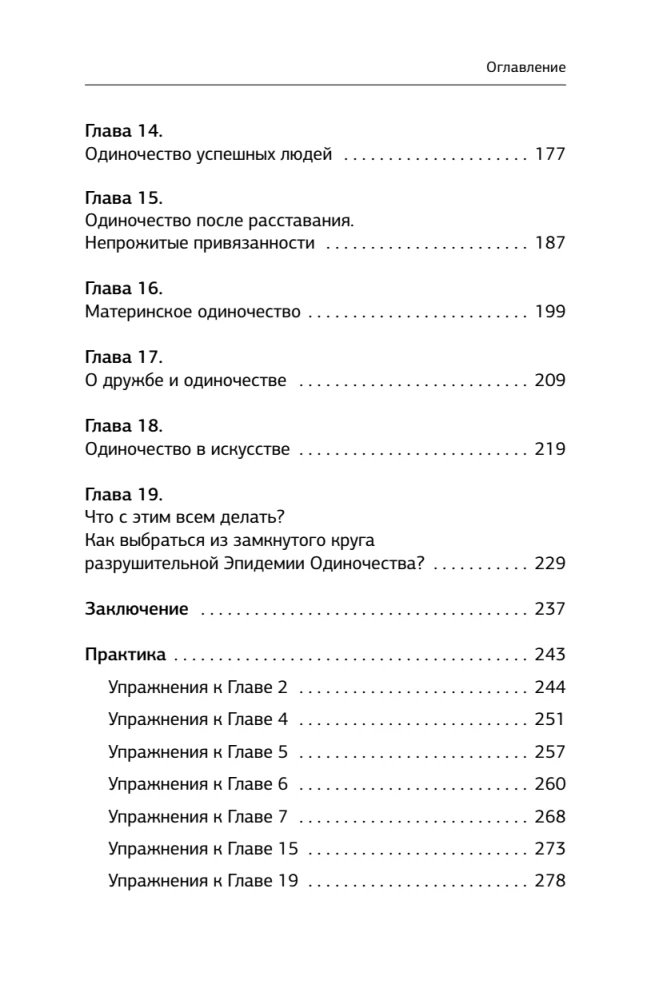 Психология одиночества. Почему мы отдаляемся друг от друга, или Как снова научиться слушать, слышать и любить