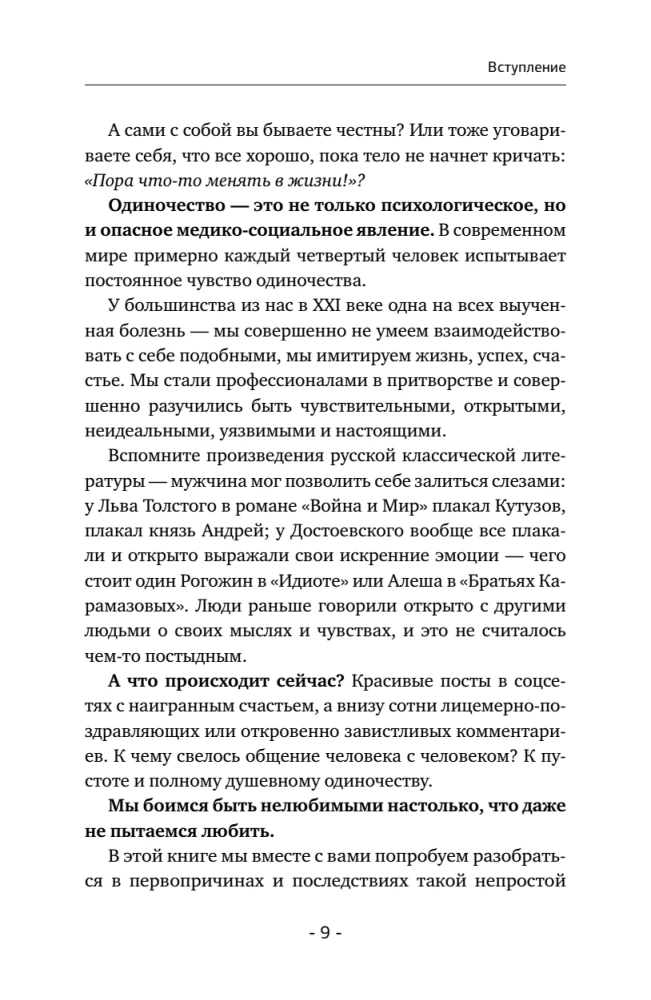 Психология одиночества. Почему мы отдаляемся друг от друга, или Как снова научиться слушать, слышать и любить