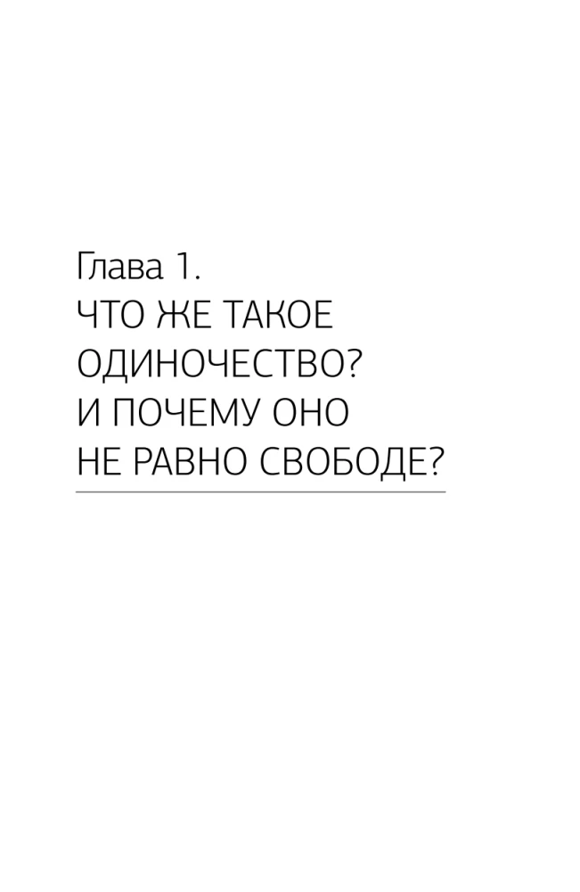 Психология одиночества. Почему мы отдаляемся друг от друга, или Как снова научиться слушать, слышать и любить