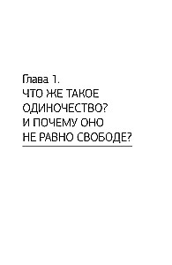 Психология одиночества. Почему мы отдаляемся друг от друга, или Как снова научиться слушать, слышать и любить