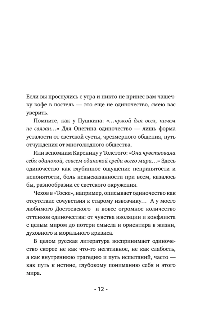Психология одиночества. Почему мы отдаляемся друг от друга, или Как снова научиться слушать, слышать и любить
