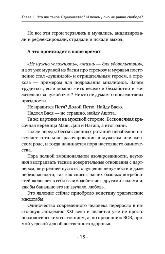 Психология одиночества. Почему мы отдаляемся друг от друга, или Как снова научиться слушать, слышать и любить