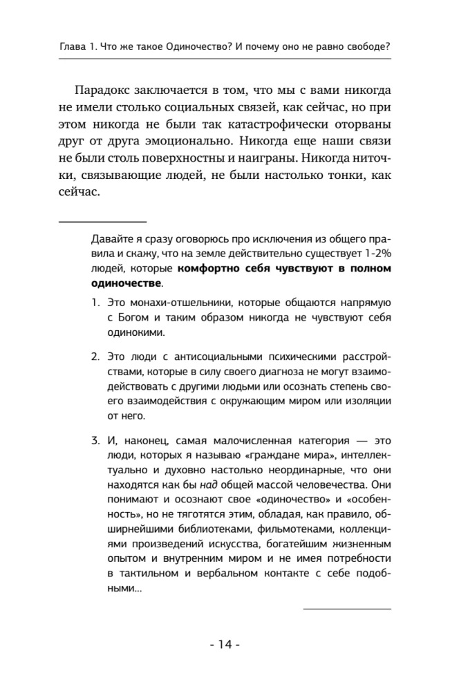 Психология одиночества. Почему мы отдаляемся друг от друга, или Как снова научиться слушать, слышать и любить