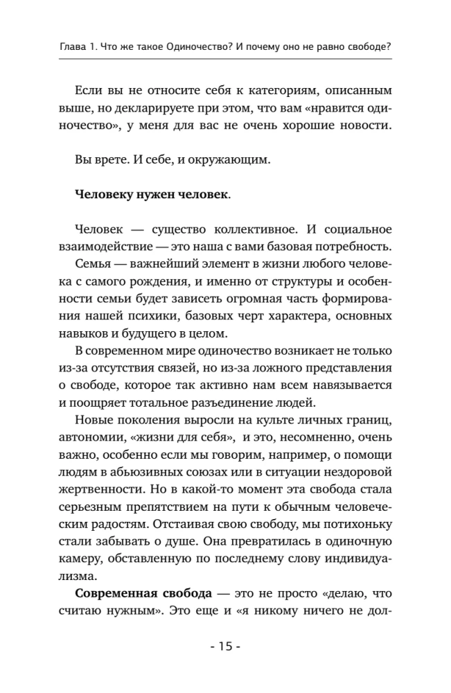 Психология одиночества. Почему мы отдаляемся друг от друга, или Как снова научиться слушать, слышать и любить