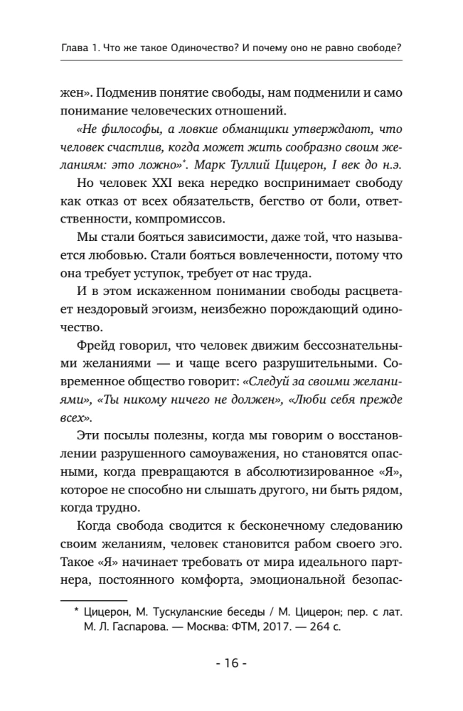 Психология одиночества. Почему мы отдаляемся друг от друга, или Как снова научиться слушать, слышать и любить
