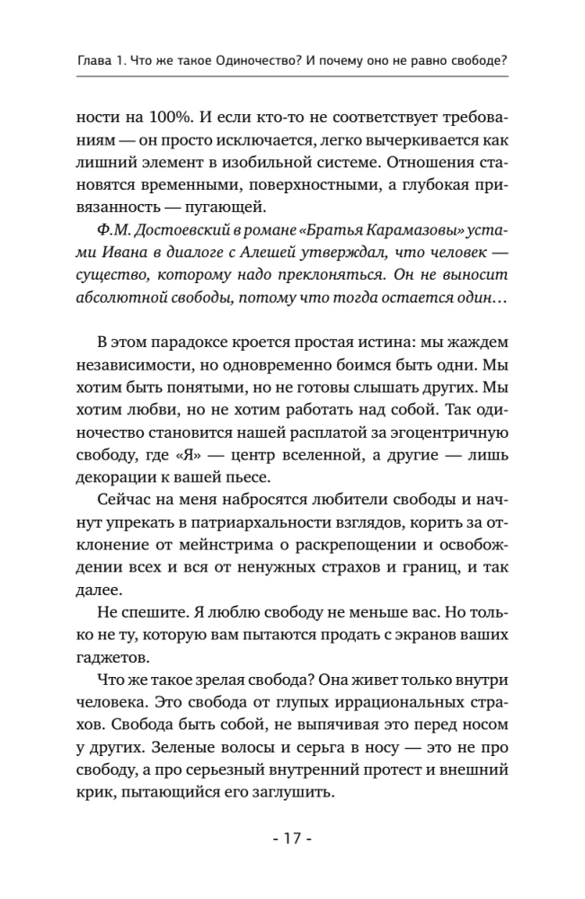Психология одиночества. Почему мы отдаляемся друг от друга, или Как снова научиться слушать, слышать и любить