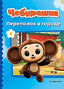 Cheburashka. Commotion in the City