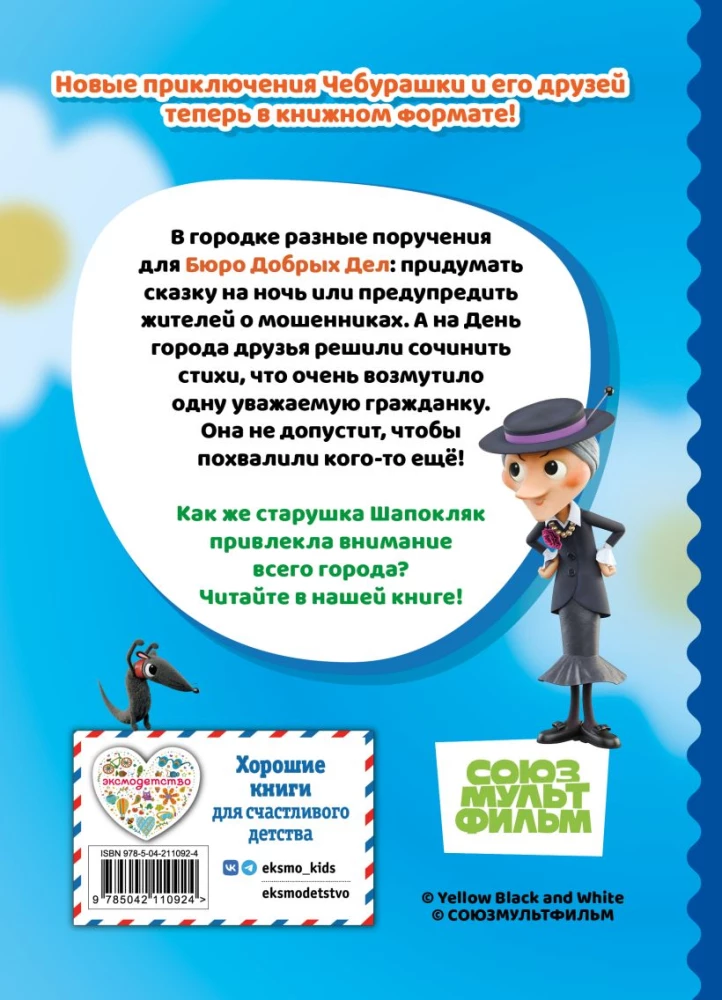 Cheburashka. Commotion in the City