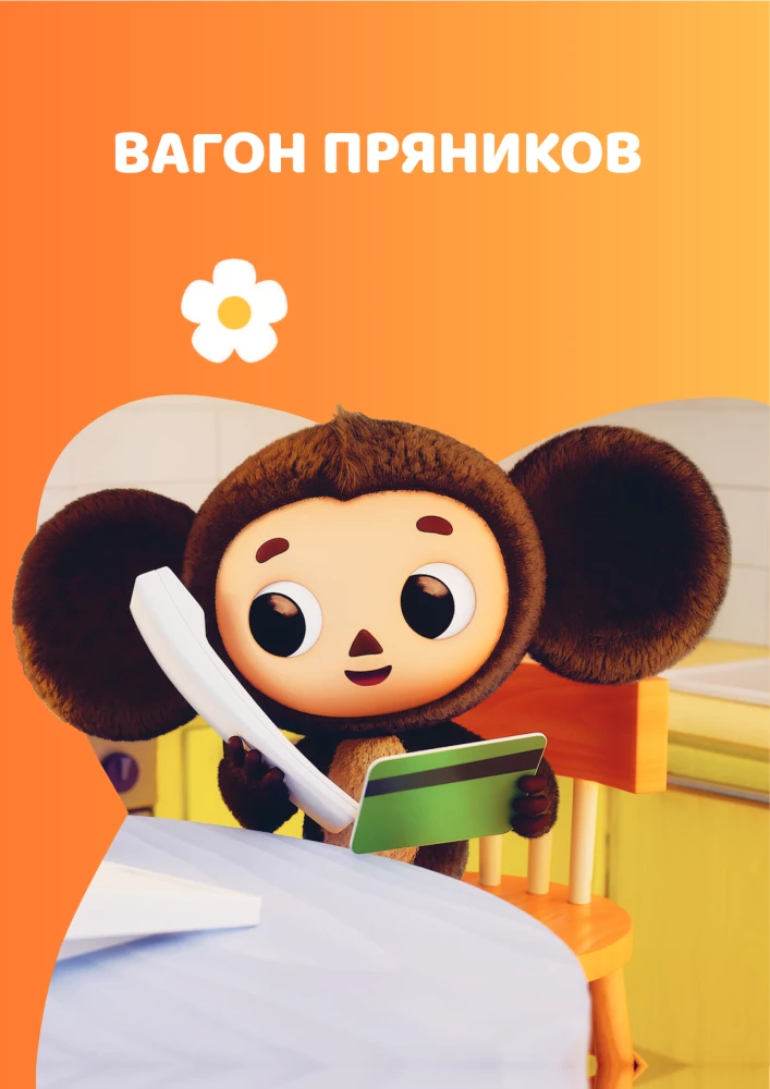 Cheburashka. Commotion in the City