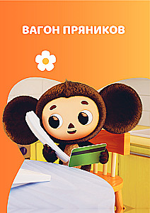 Cheburashka. Commotion in the City