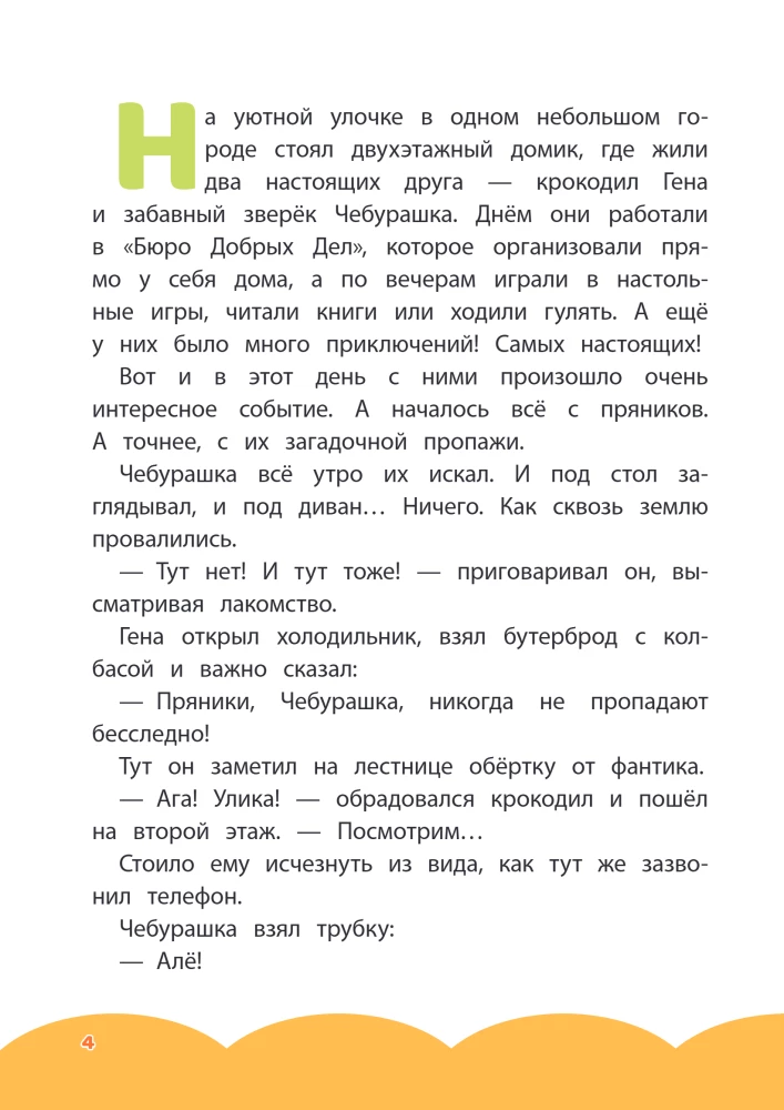 Cheburashka. Commotion in the City