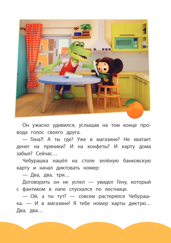 Cheburashka. Commotion in the City