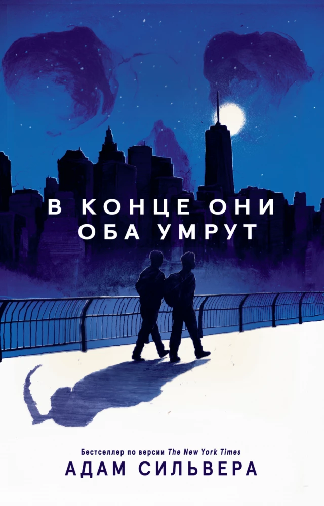 В конце они оба умрут