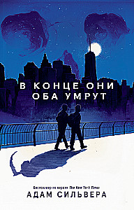 В конце они оба умрут