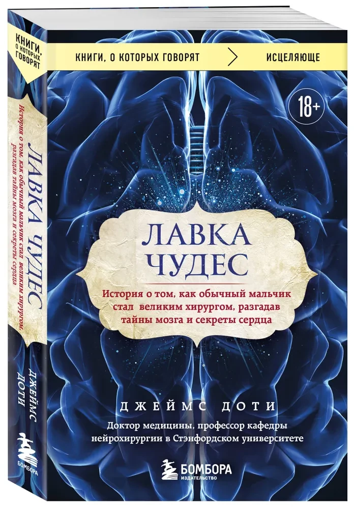 The Shop of Wonders. A story about how an ordinary boy became a great surgeon by unraveling the mysteries of the brain and the secrets of the heart