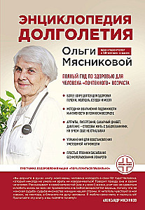 Encyclopedia of Longevity by Olga Myasnikova