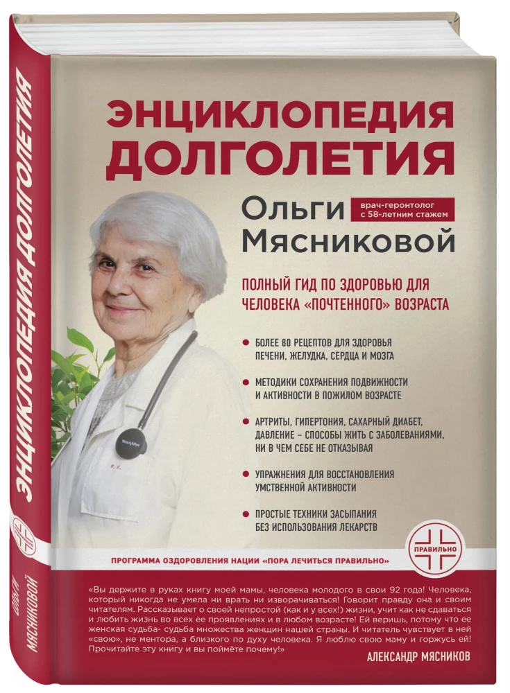 Encyclopedia of Longevity by Olga Myasnikova