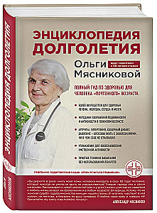 Encyclopedia of Longevity by Olga Myasnikova