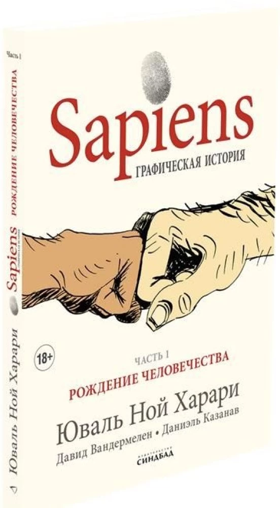 Sapiens. Graficzna historia. Część 1. Narodziny ludzkości