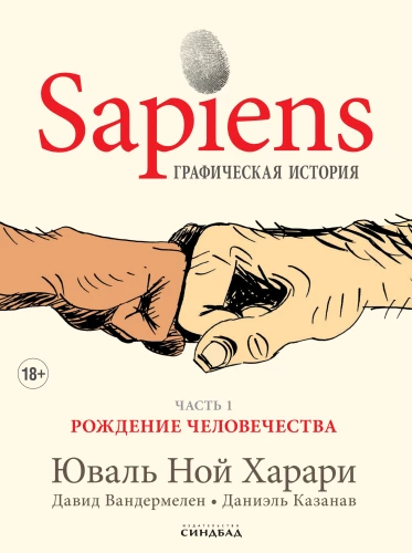 Sapiens. Графическая история. Часть 1. Рождение человечества