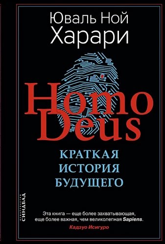 Homo Deus. Krótka historia przyszłości