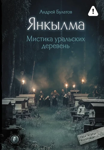 Yankylma. Mysticism of Ural Villages