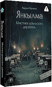 Jankylma. Mystik der Ural-Dörfer