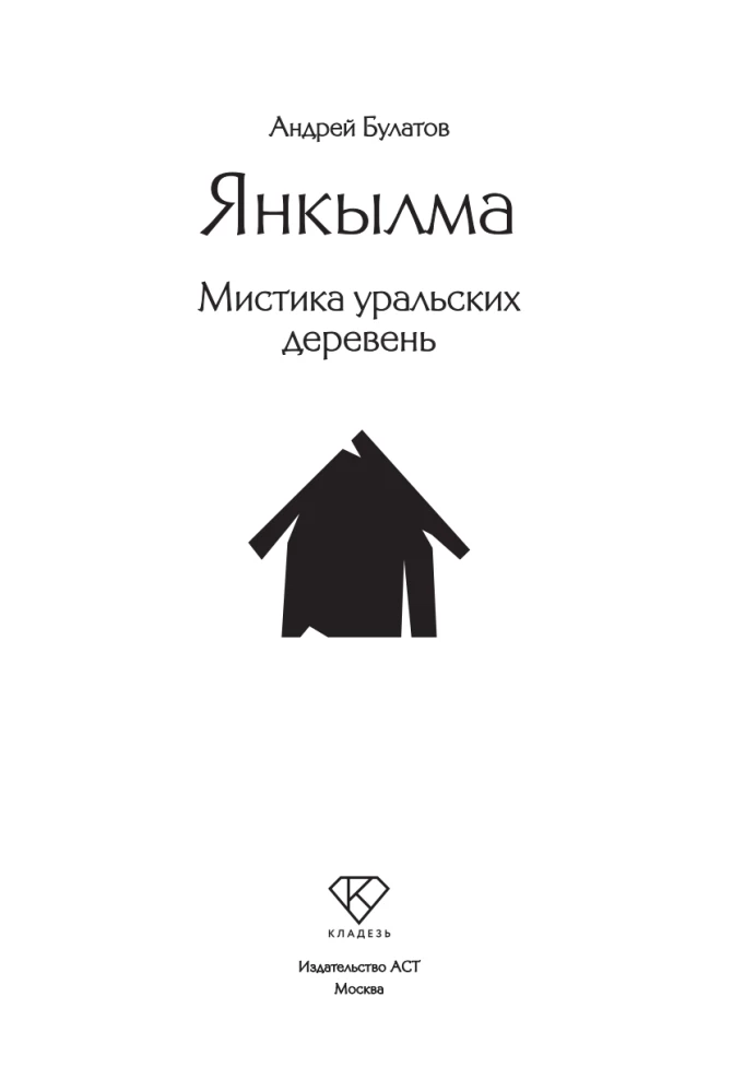 Jankylma. Mystik der Ural-Dörfer