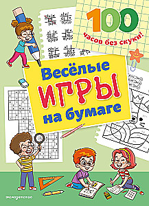 Веселые игры на бумаге