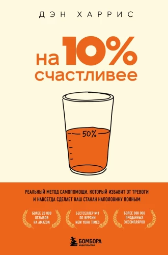 10% laimingesnis. Reali savipagalbos metodika, kuri padės atsikratyti nerimo ir visam laikui padarys jūsų stiklinę perpus pilną
