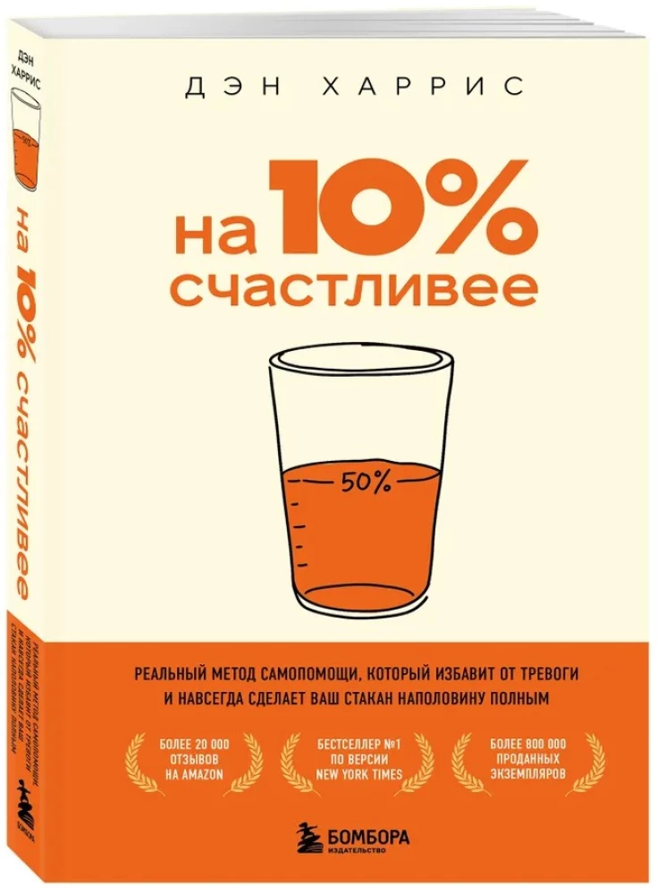 На 10% счастливее. Реальный метод самопомощи, который избавит от тревоги и навсегда сделает ваш стакан наполовину полным