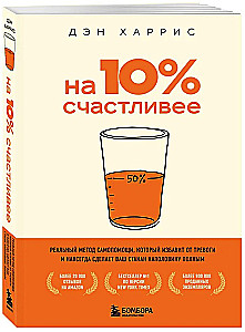 На 10% счастливее. Реальный метод самопомощи, который избавит от тревоги и навсегда сделает ваш стакан наполовину полным