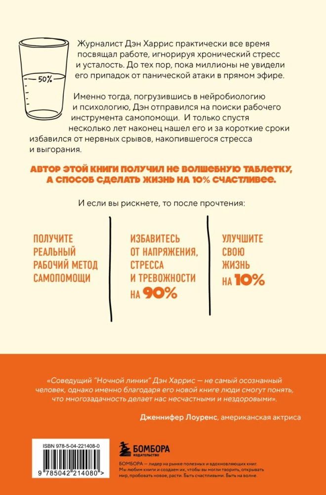 На 10% счастливее. Реальный метод самопомощи, который избавит от тревоги и навсегда сделает ваш стакан наполовину полным