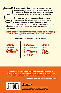 На 10% счастливее. Реальный метод самопомощи, который избавит от тревоги и навсегда сделает ваш стакан наполовину полным