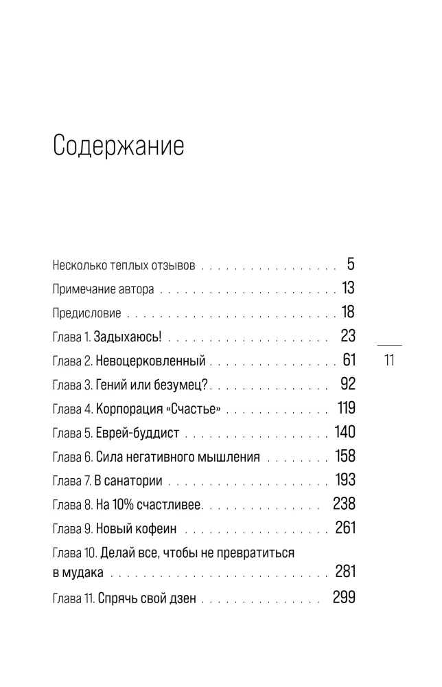 На 10% счастливее. Реальный метод самопомощи, который избавит от тревоги и навсегда сделает ваш стакан наполовину полным