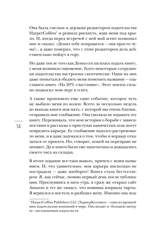 На 10% счастливее. Реальный метод самопомощи, который избавит от тревоги и навсегда сделает ваш стакан наполовину полным