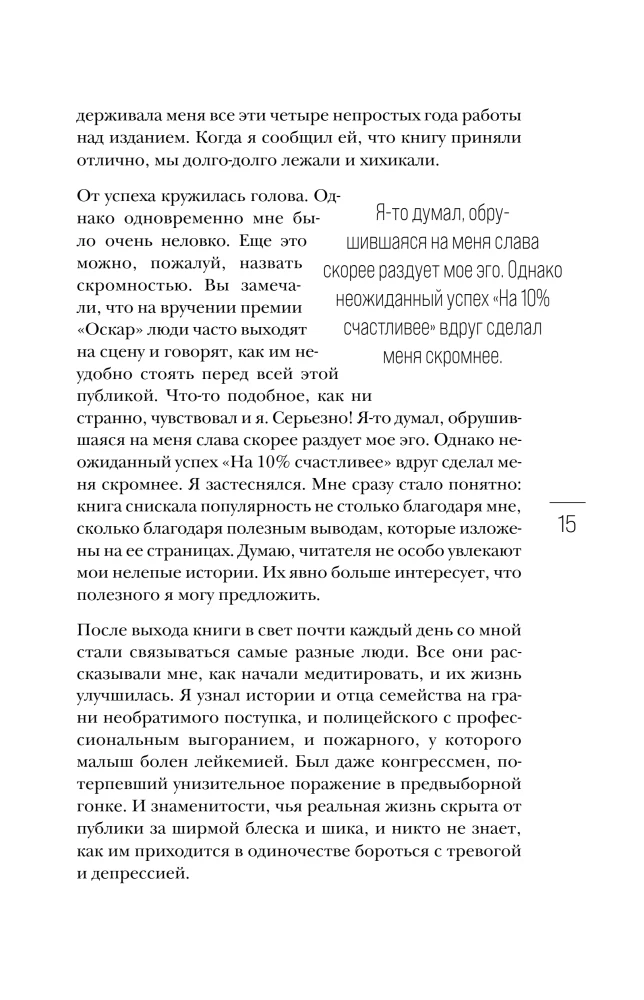 На 10% счастливее. Реальный метод самопомощи, который избавит от тревоги и навсегда сделает ваш стакан наполовину полным
