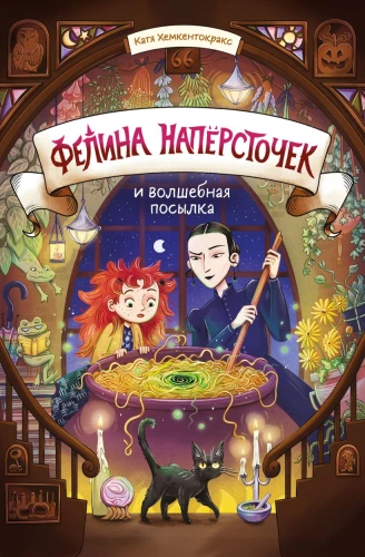 Felina Napērstīte un burvju sūtījums