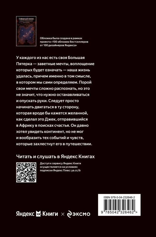 Сафари для жизни. Как сделать мечты реальностью и никогда не переживать о потраченном времени