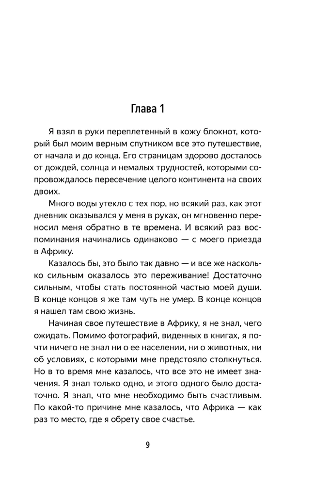 Сафари для жизни. Как сделать мечты реальностью и никогда не переживать о потраченном времени