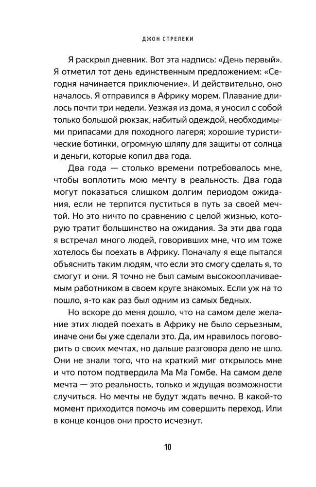 Сафари для жизни. Как сделать мечты реальностью и никогда не переживать о потраченном времени
